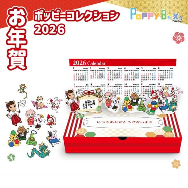 2026ポッピーカレンダー